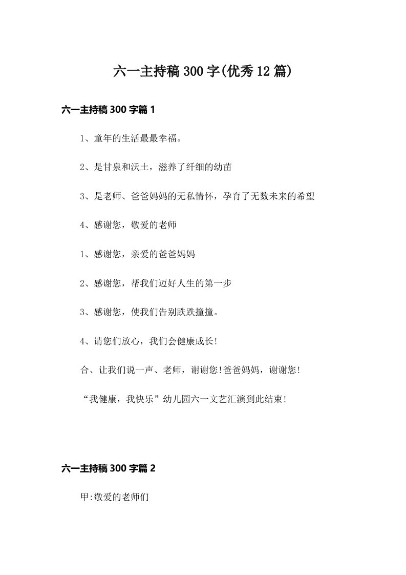 六一主持稿300字(优秀12篇)