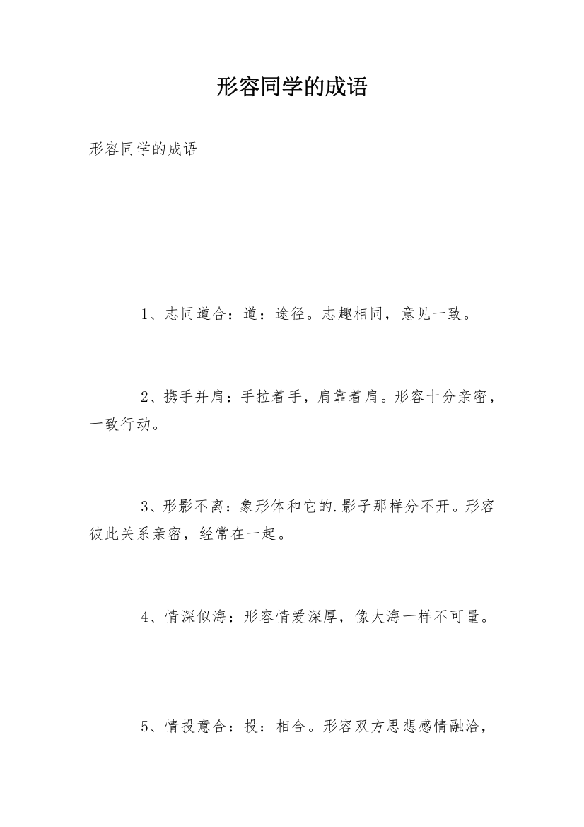 形容同学的成语