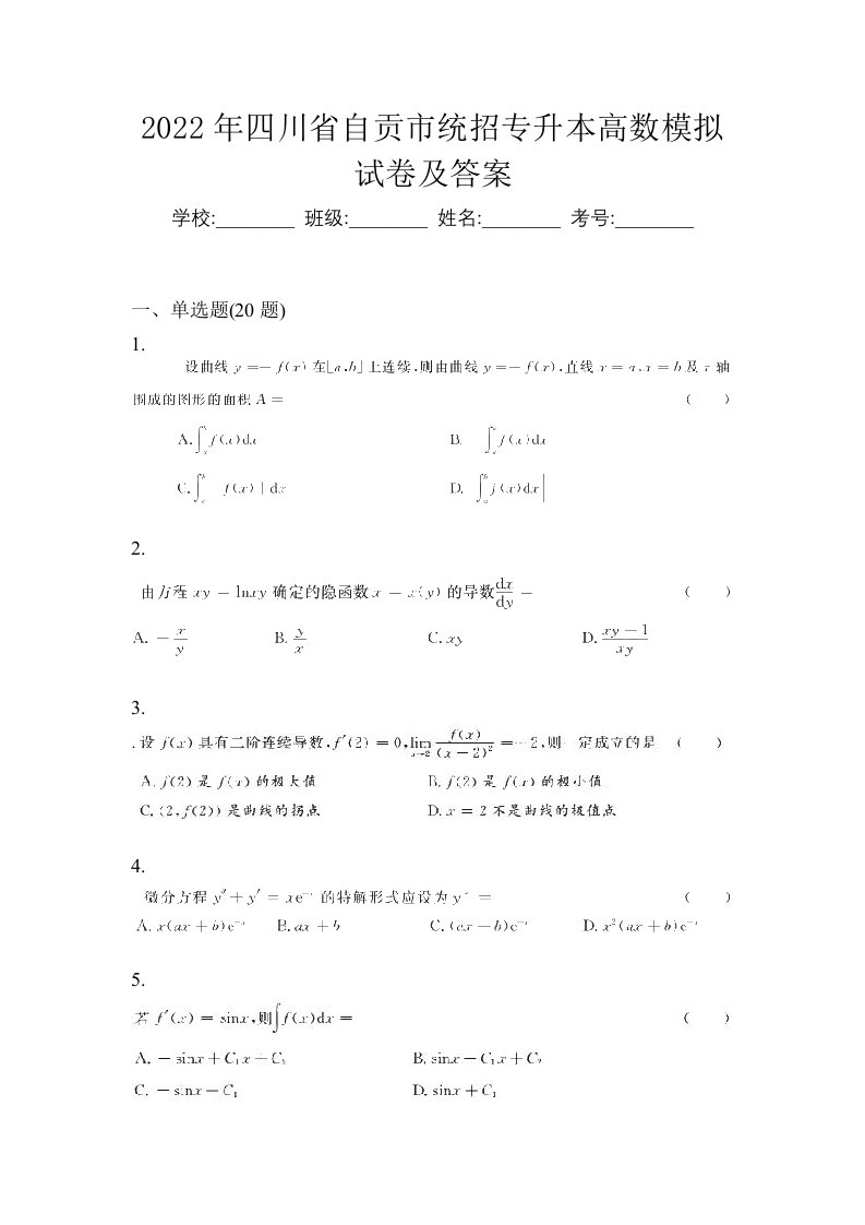 2022年四川省自贡市统招专升本高数模拟试卷及答案