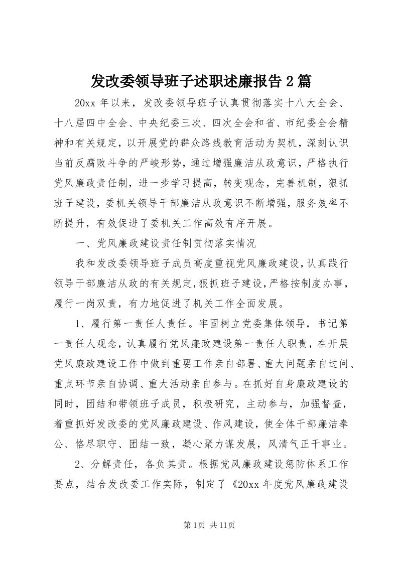 发改委领导班子述职述廉报告篇