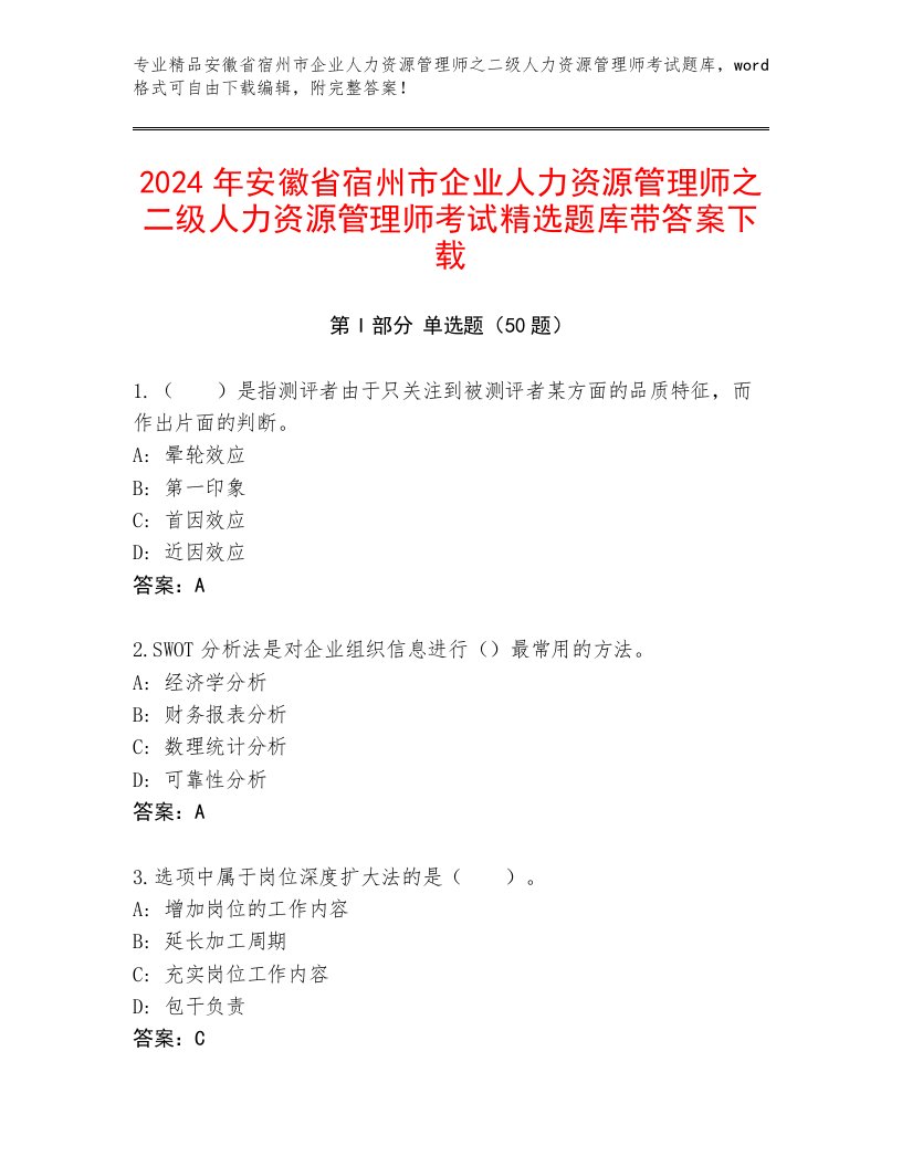 2024年安徽省宿州市企业人力资源管理师之二级人力资源管理师考试精选题库带答案下载