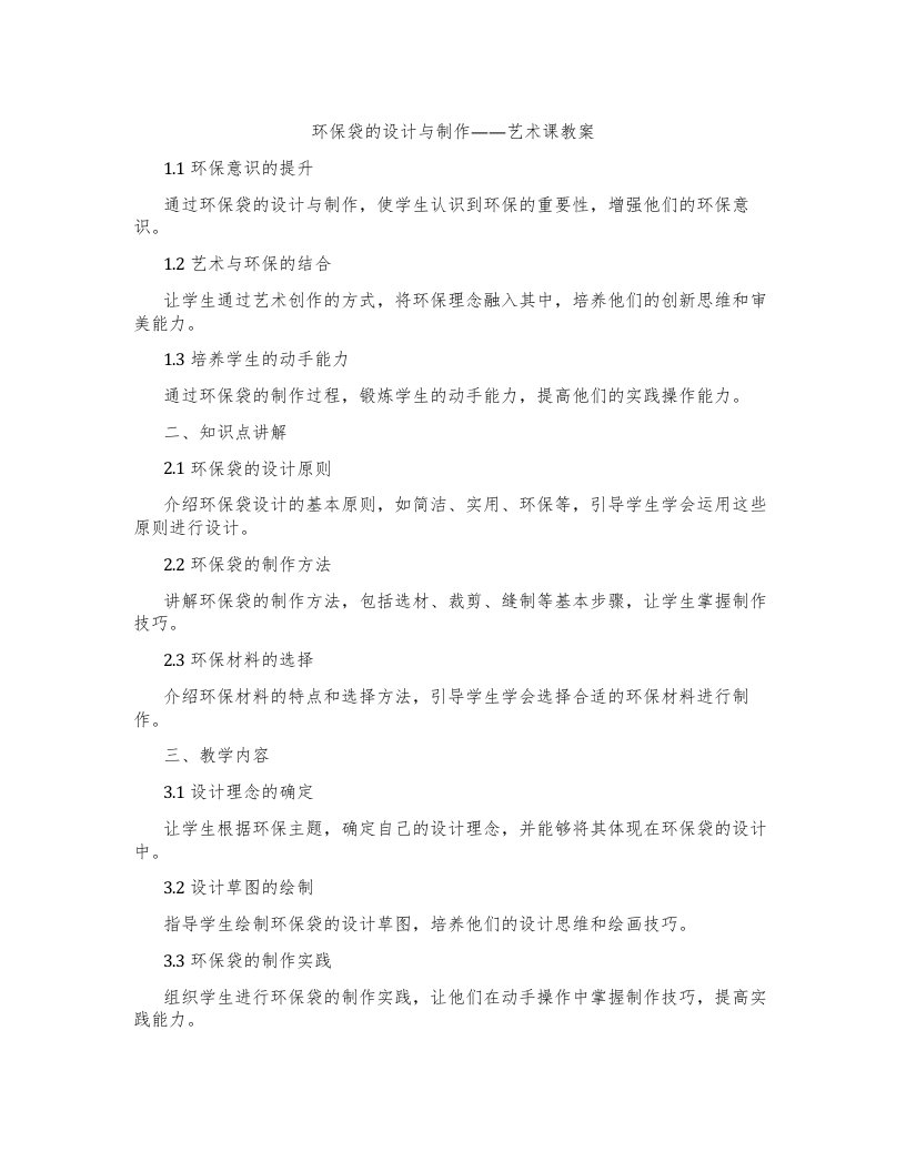 环保袋的设计与制作——艺术课教案