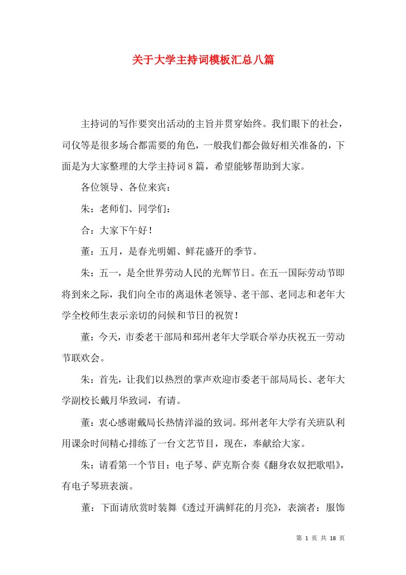 关于大学主持词模板汇总八篇