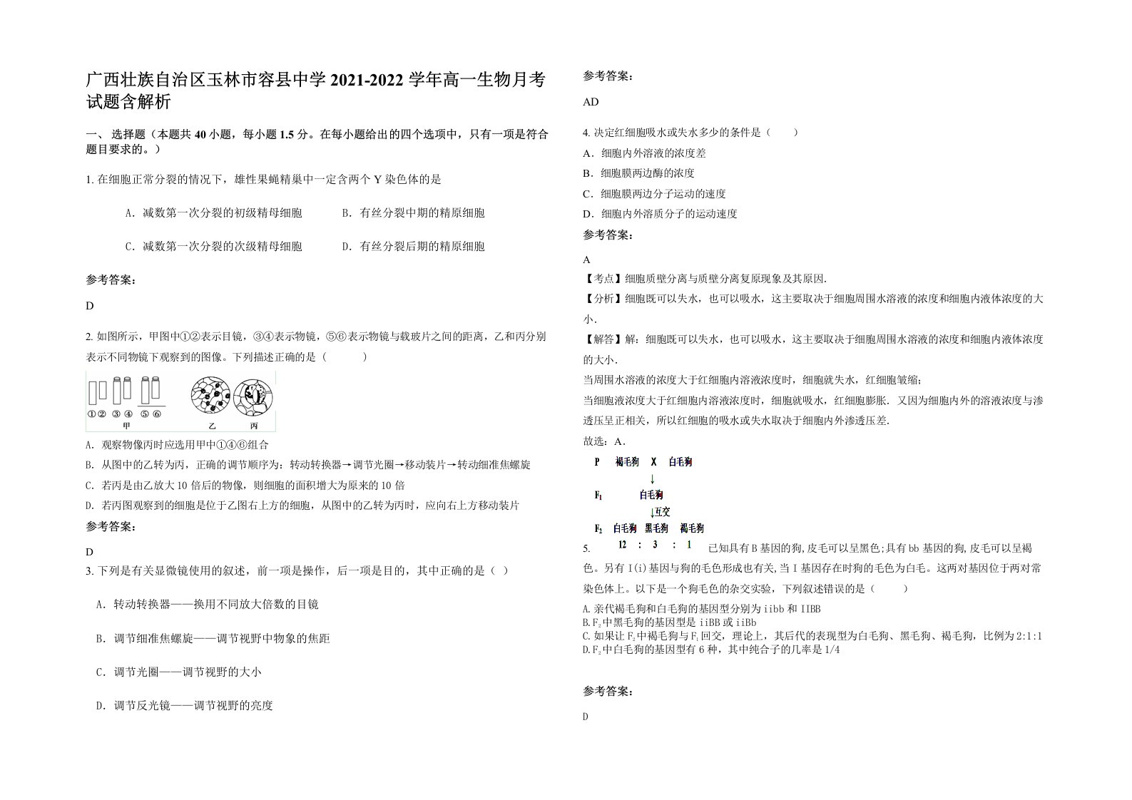 广西壮族自治区玉林市容县中学2021-2022学年高一生物月考试题含解析