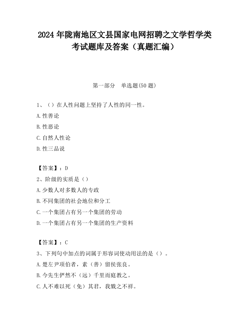 2024年陇南地区文县国家电网招聘之文学哲学类考试题库及答案（真题汇编）