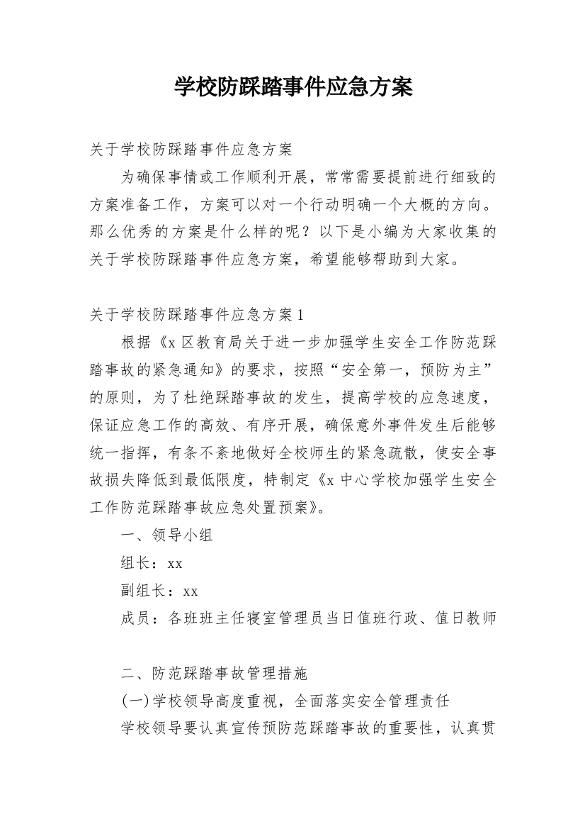 学校防踩踏事件应急方案