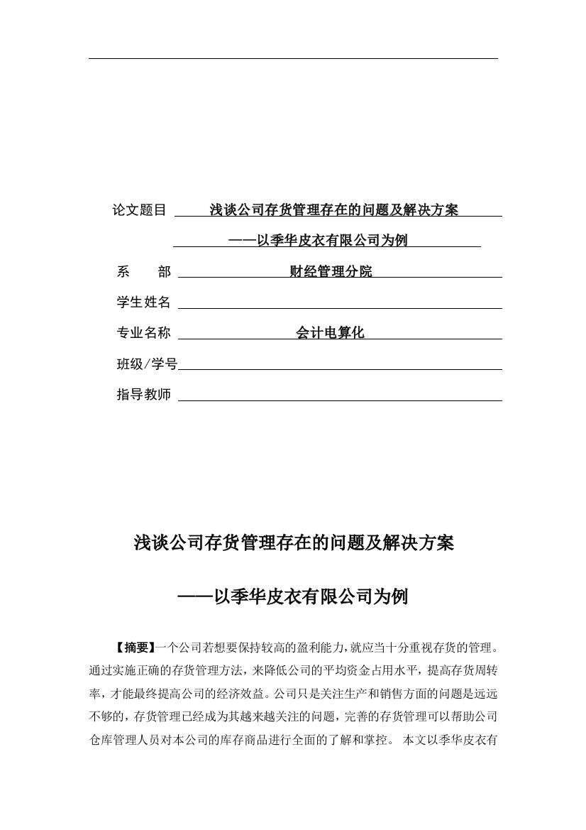 浅谈公司存货管理存在的问题及解决方案--以某公司为例