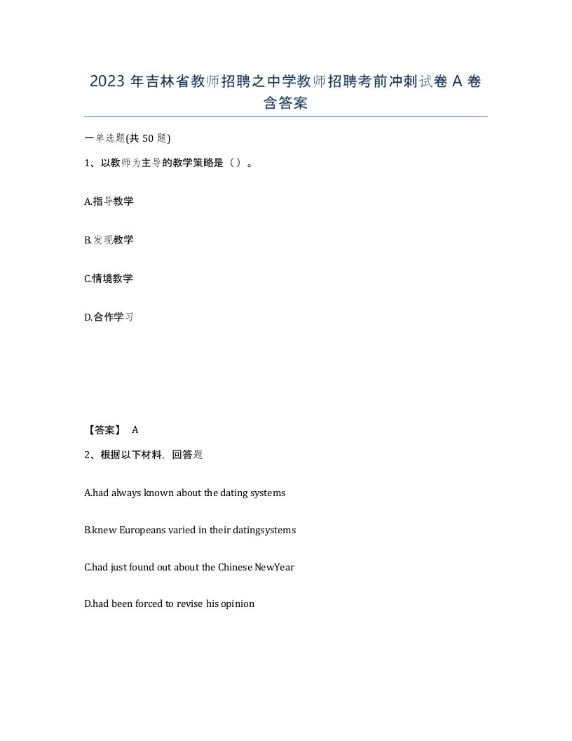 2023年吉林省教师招聘之中学教师招聘考前冲刺试卷A卷含答案