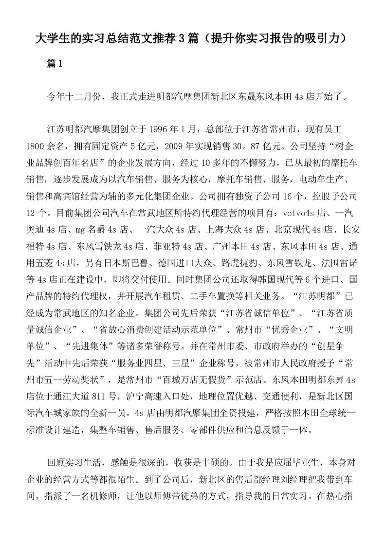 大学生的实习总结范文推荐3篇（提升你实习报告的吸引力）