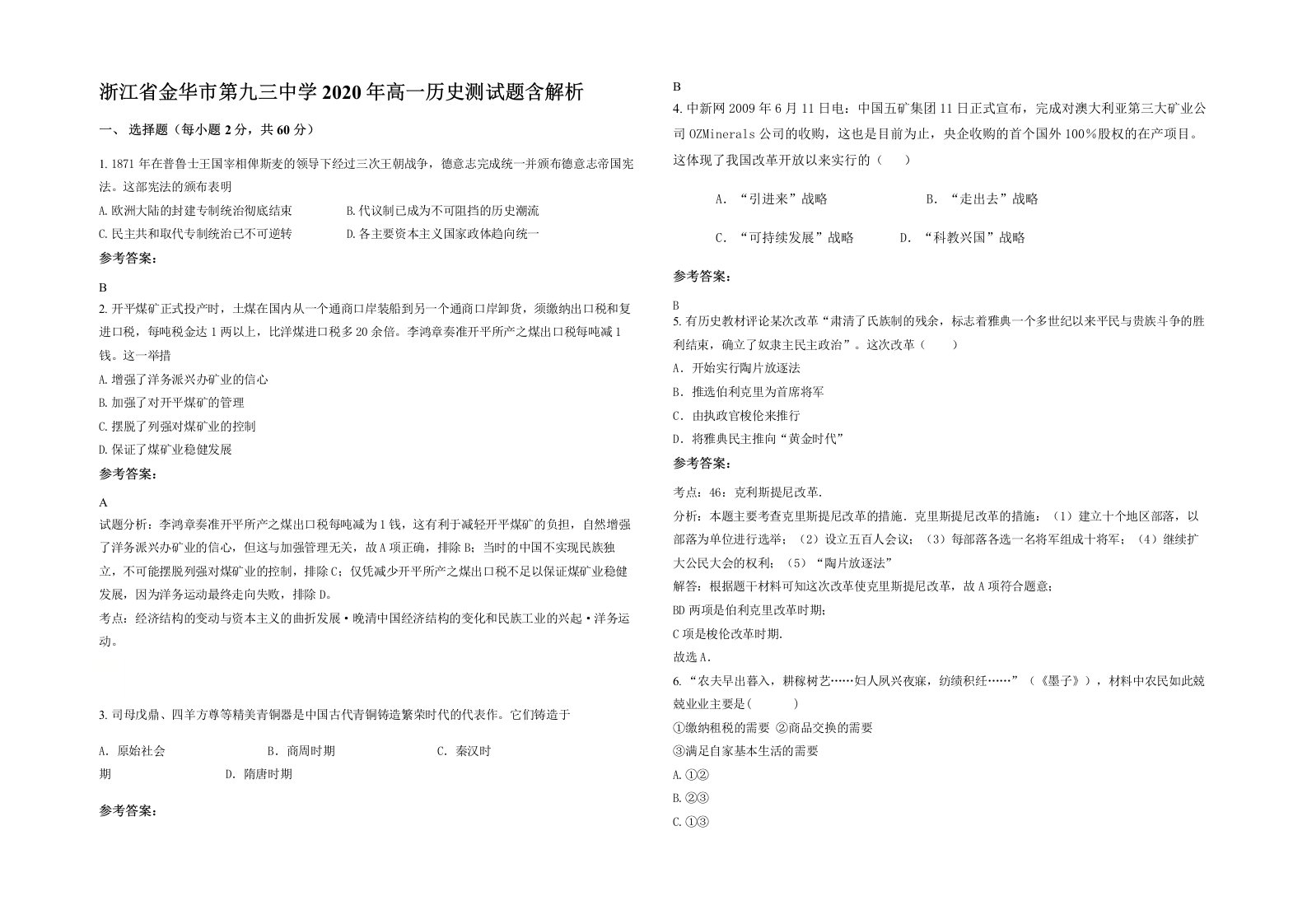 浙江省金华市第九三中学2020年高一历史测试题含解析