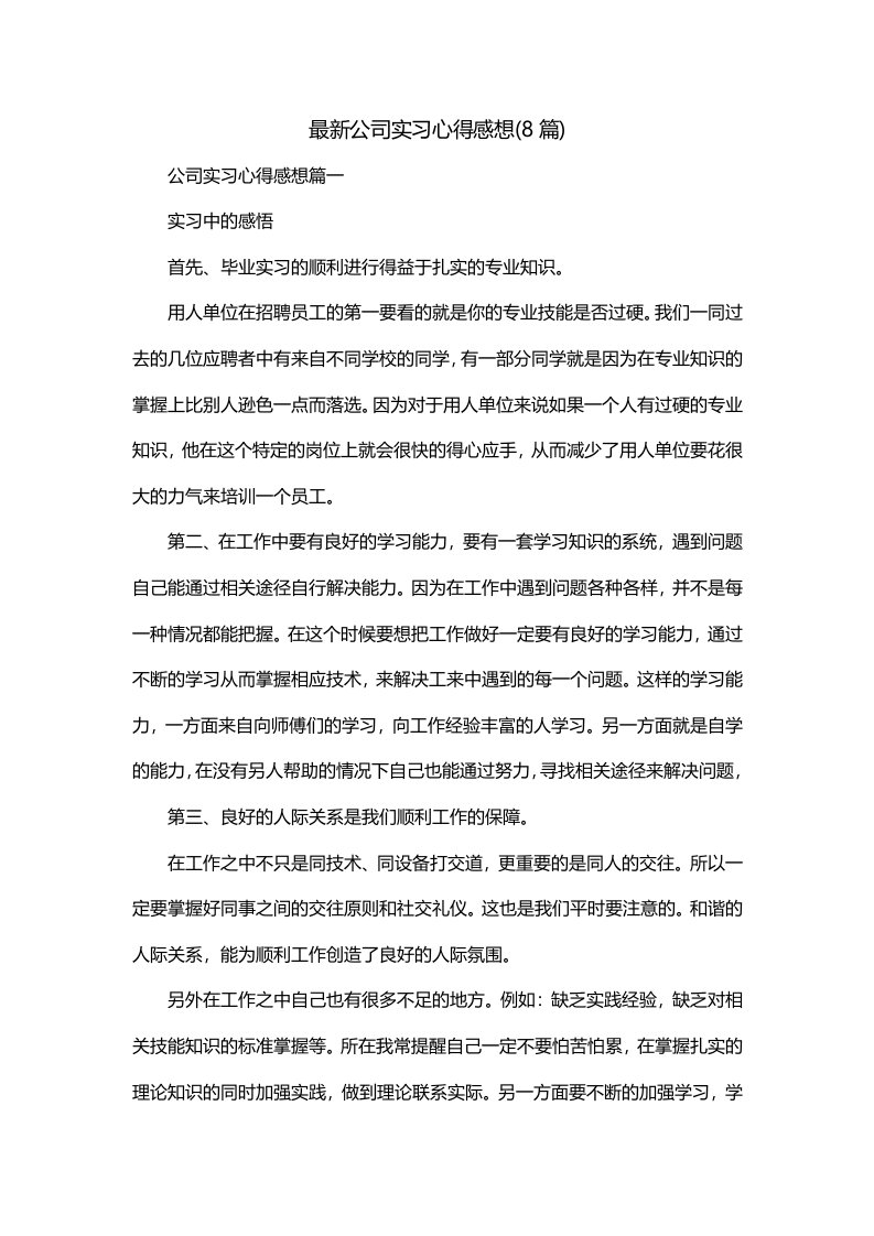 最新公司实习心得感想8篇