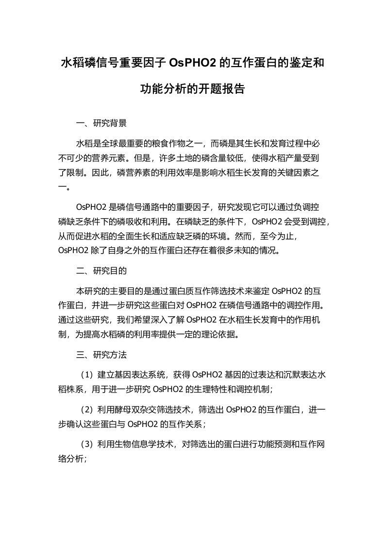 水稻磷信号重要因子OsPHO2的互作蛋白的鉴定和功能分析的开题报告