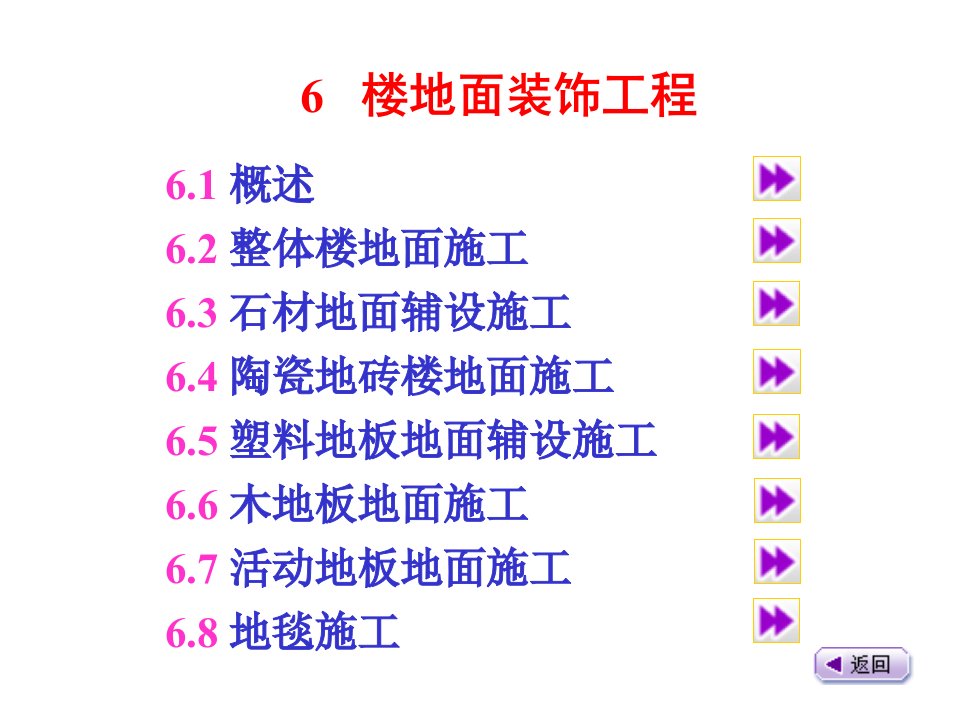 6楼地面装饰工程_建筑装饰构造与施工技术.ppt