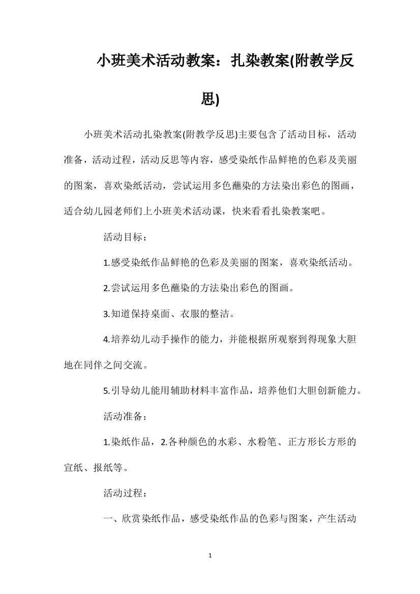 小班美术活动教案：扎染教案(附教学反思)