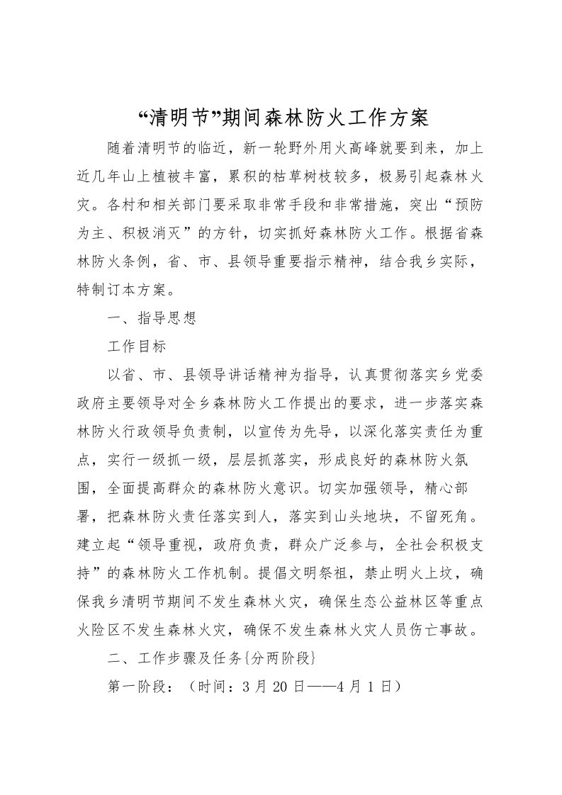 2022年清明节期间森林防火工作方案