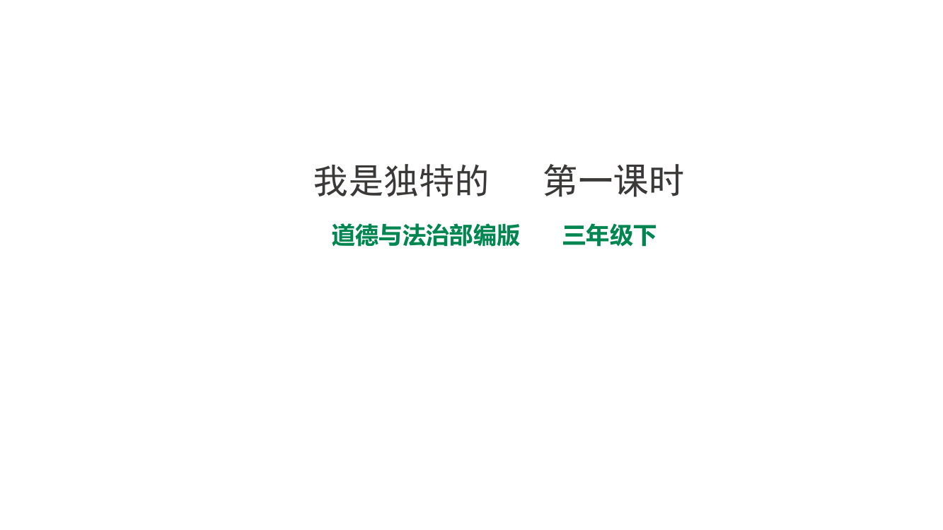 人教部编版三年级下册道德与法治《我是独特的》第一课时