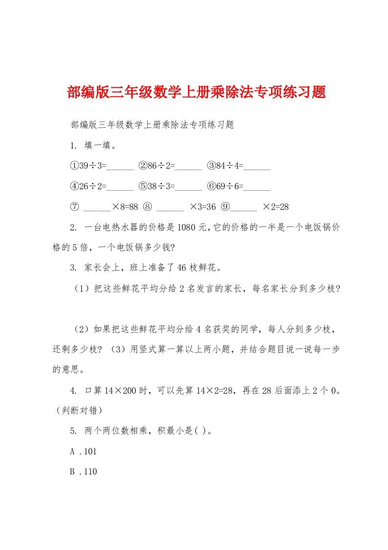 部编版三年级数学上册乘除法专项练习题