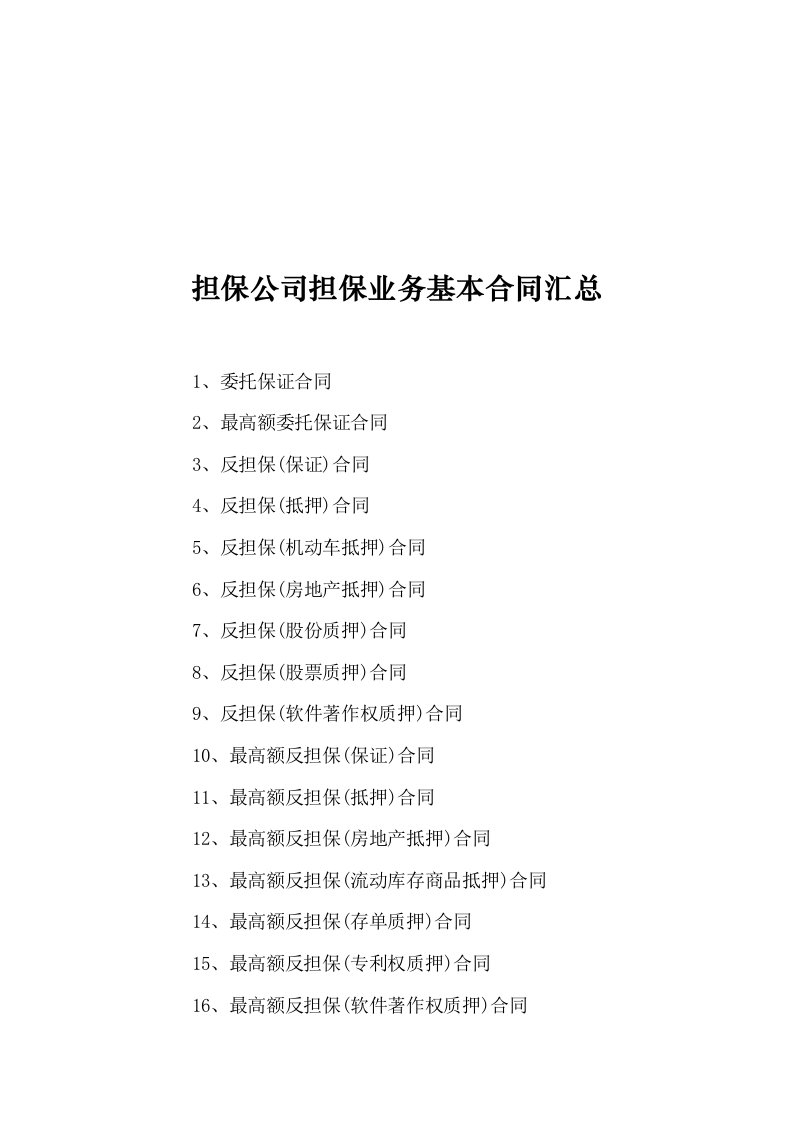 担保公司担保业务基本合同大全