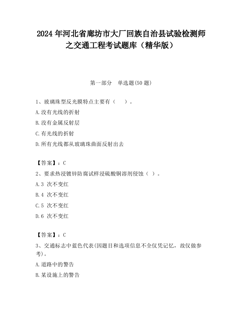 2024年河北省廊坊市大厂回族自治县试验检测师之交通工程考试题库（精华版）