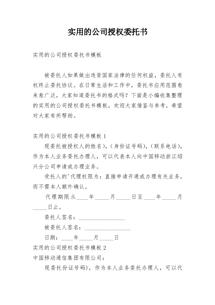 实用的公司授权委托书