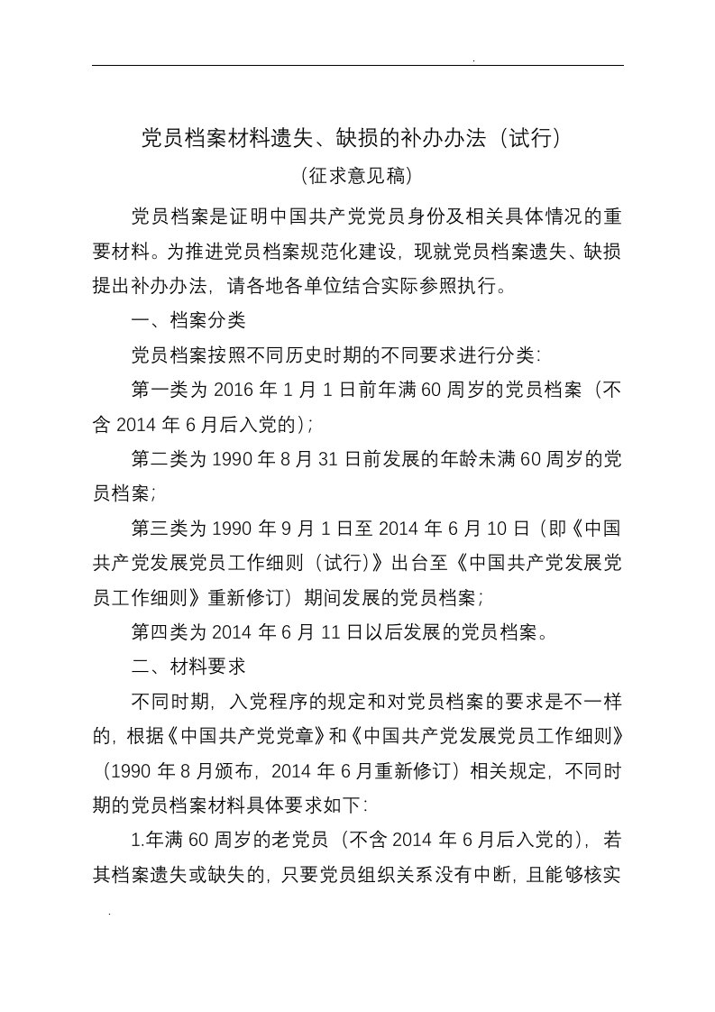 党员档案材料遗失、缺损的补办办法