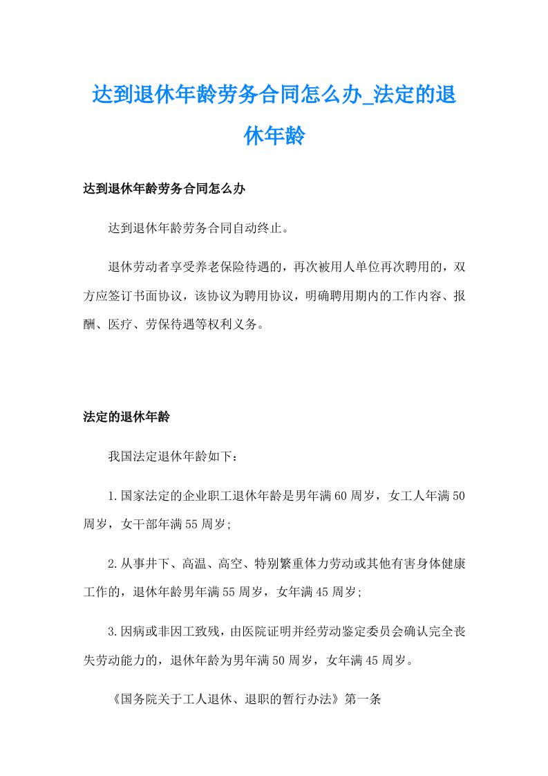 达到退休年龄劳务合同怎么办_法定的退休年龄