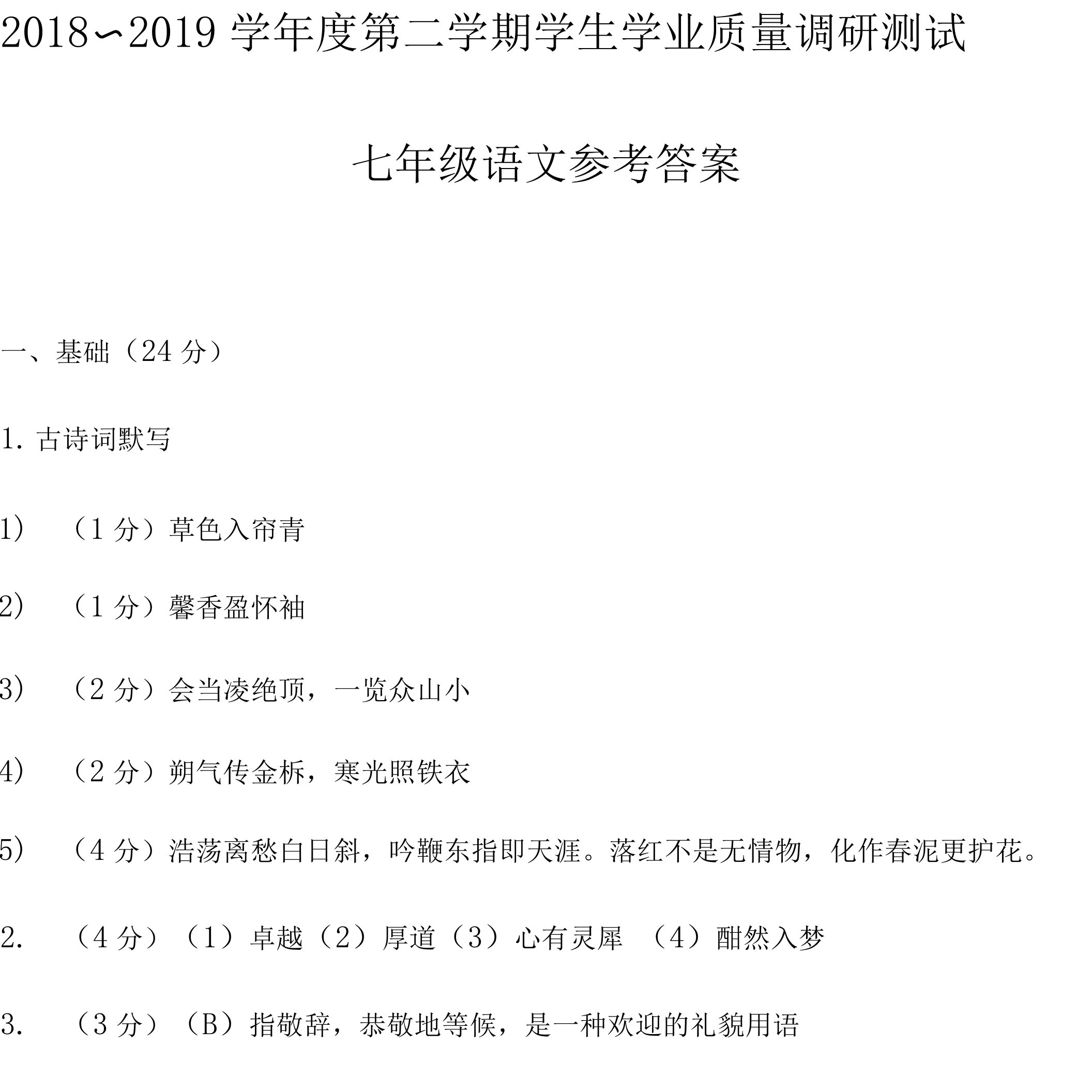 2018～2019学年度第二学期学生学业质量调研测试七年级语文参考答案