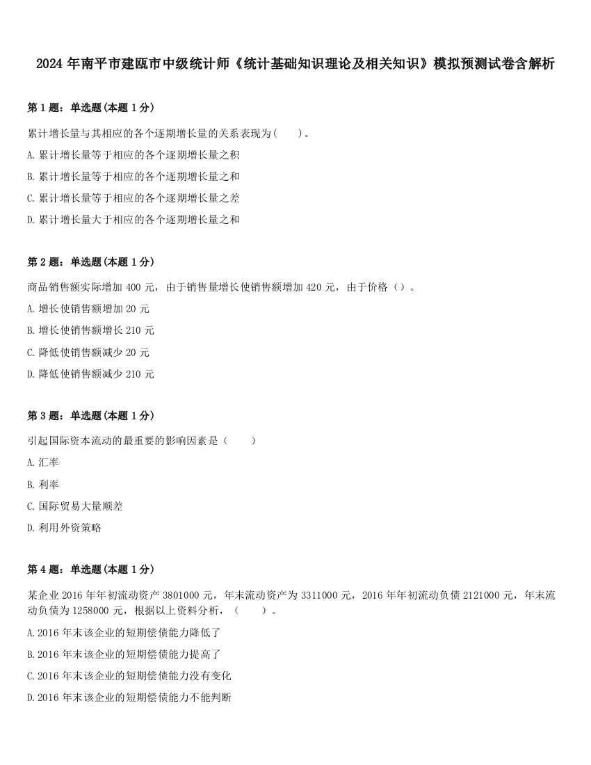 2024年南平市建瓯市中级统计师《统计基础知识理论及相关知识》模拟预测试卷含解析