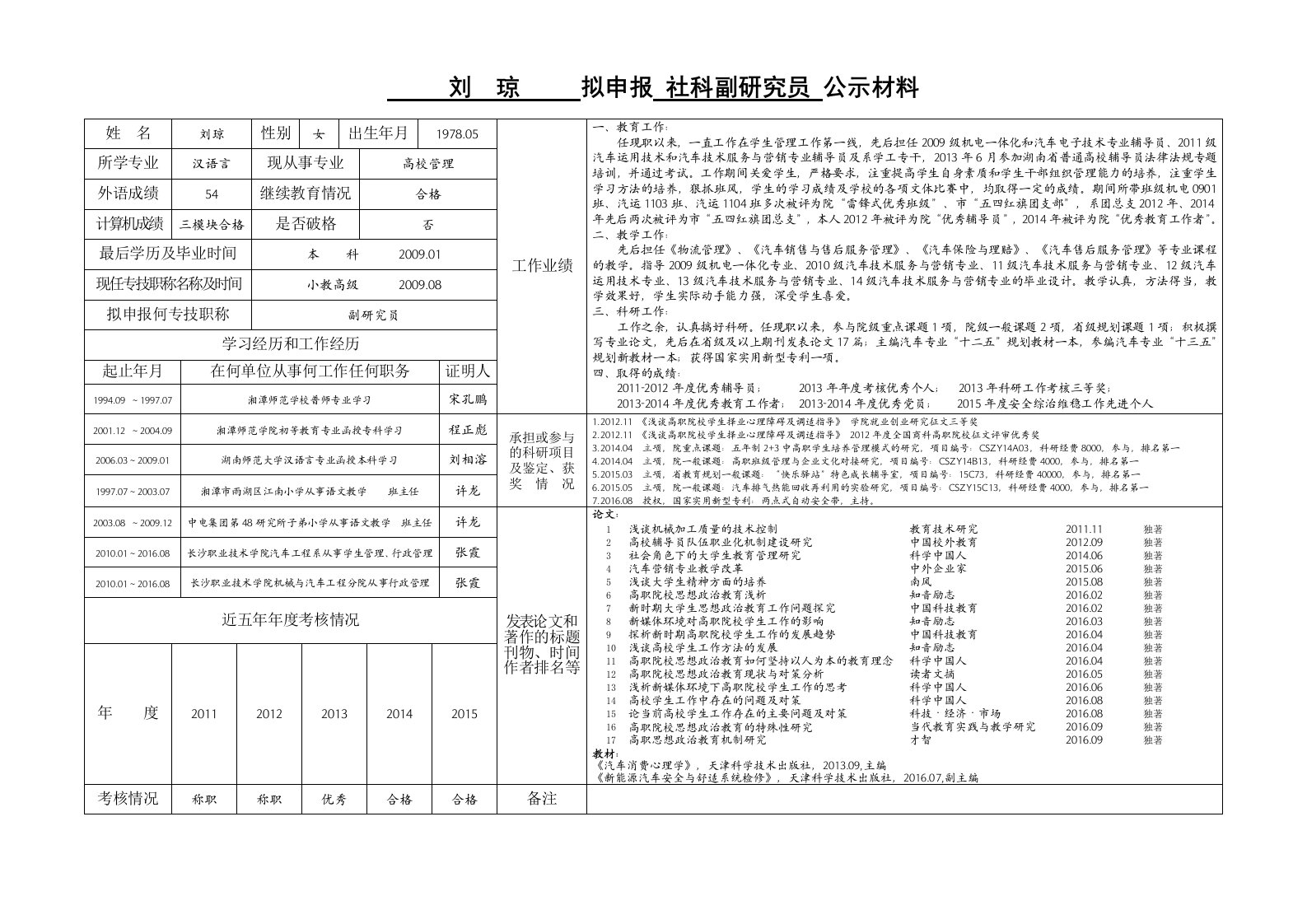 刘琼拟申报