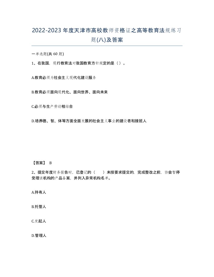 2022-2023年度天津市高校教师资格证之高等教育法规练习题八及答案