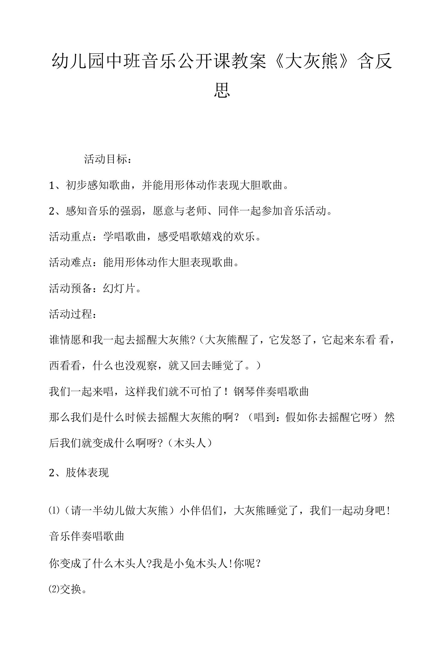 幼儿园中班音乐公开课教案《大灰熊》含反思.docx