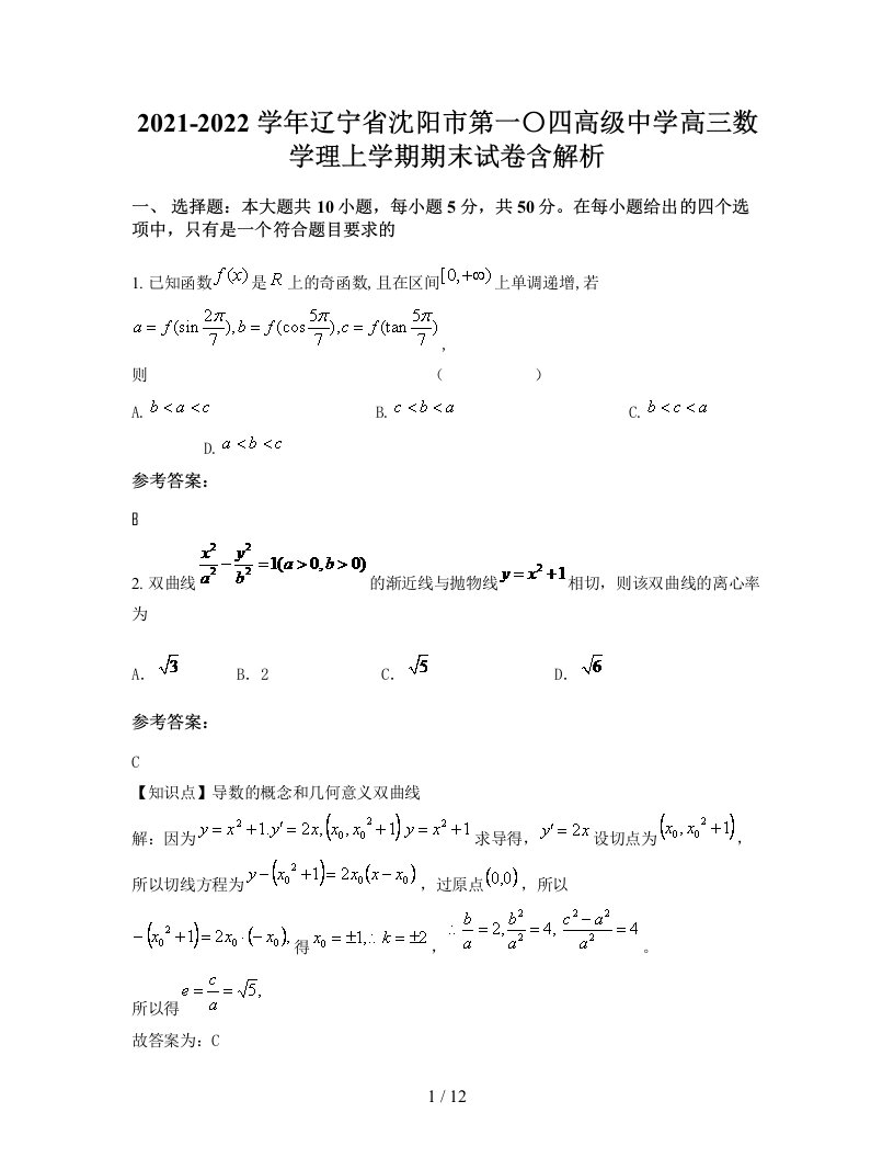 2021-2022学年辽宁省沈阳市第一四高级中学高三数学理上学期期末试卷含解析