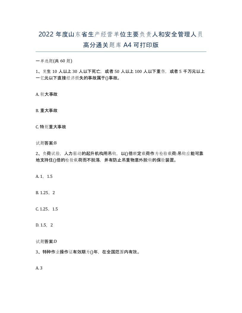 2022年度山东省生产经营单位主要负责人和安全管理人员高分通关题库A4可打印版