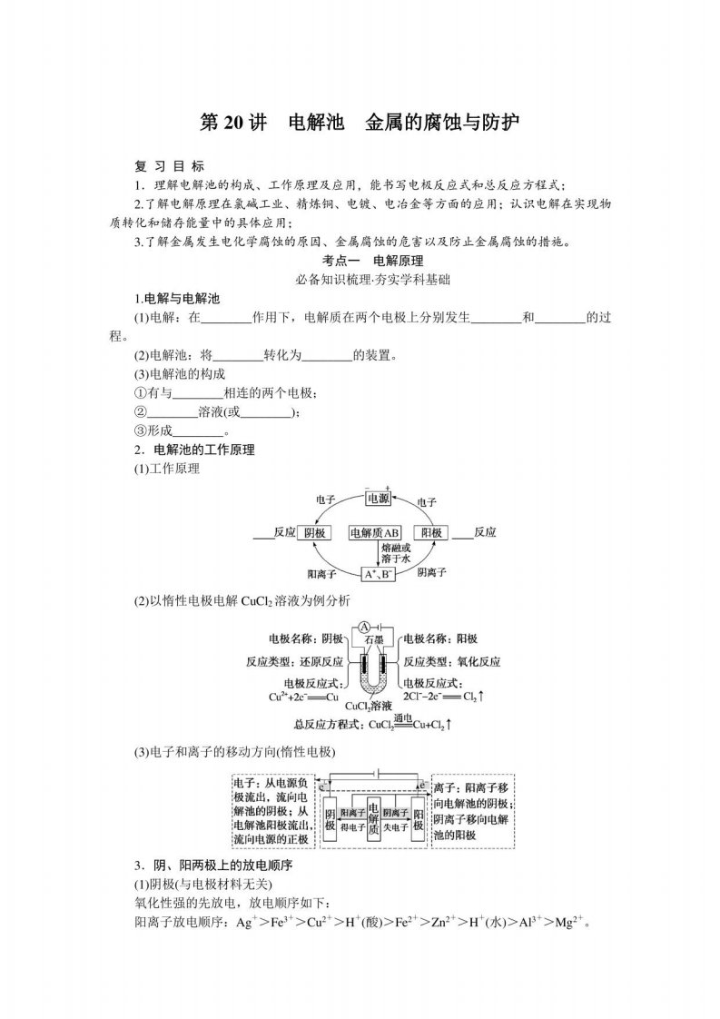 2023届新教材高考化学一轮复习电解池　金属的腐蚀与防护学案