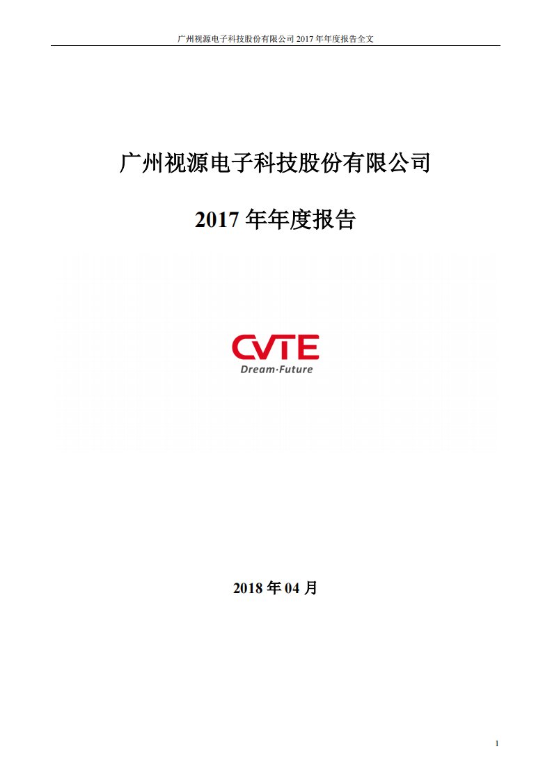 深交所-视源股份：2017年年度报告-20180416