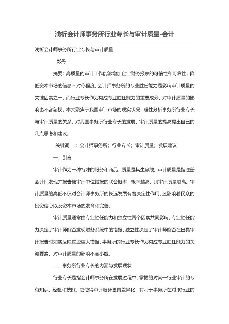 浅析会计师事务所行业专长与审计质量