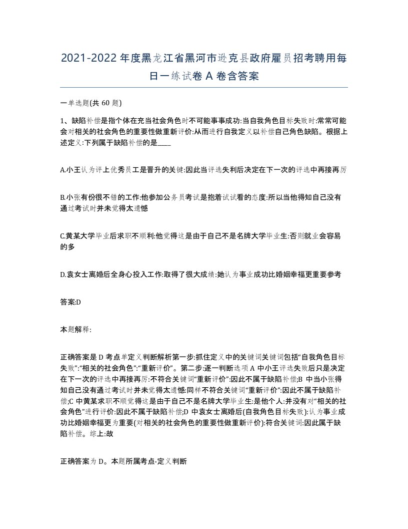 2021-2022年度黑龙江省黑河市逊克县政府雇员招考聘用每日一练试卷A卷含答案