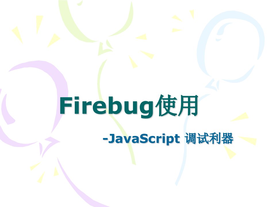 《Firebug使用手册》PPT课件