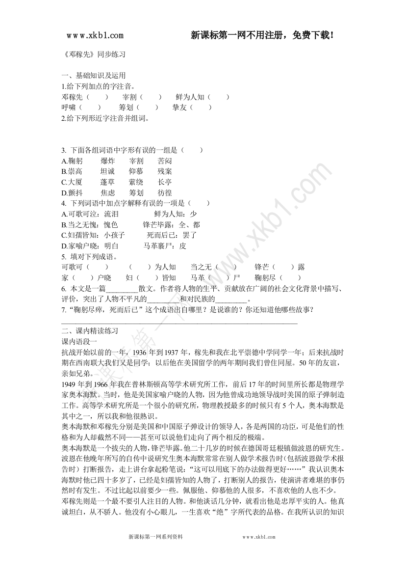 【小学中学教育精选】新课标第一网提供7邓稼先