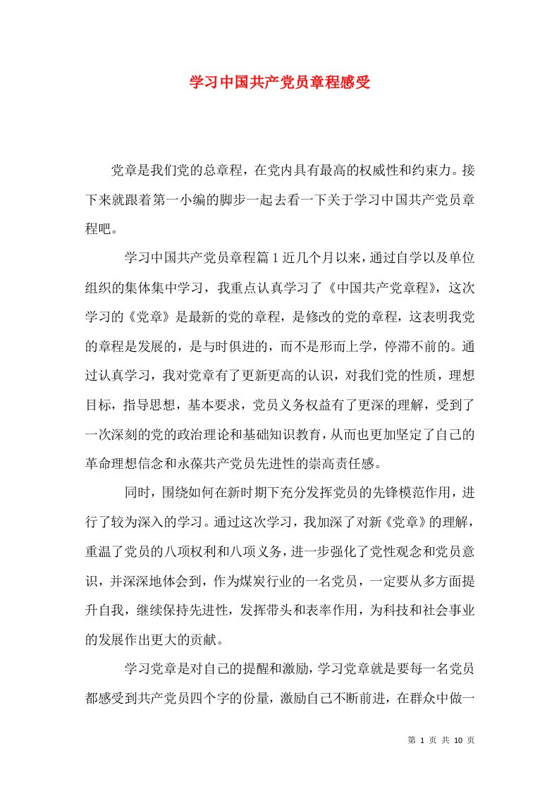 学习中国共产党员章程感受