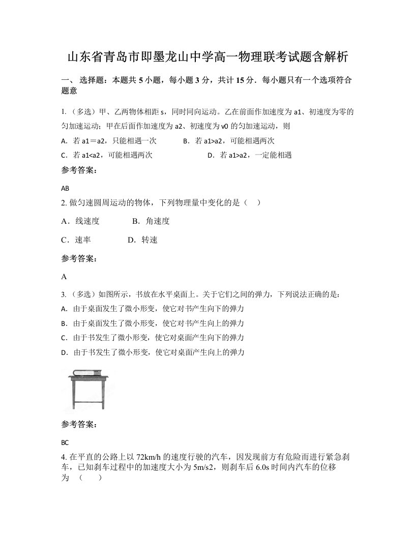 山东省青岛市即墨龙山中学高一物理联考试题含解析