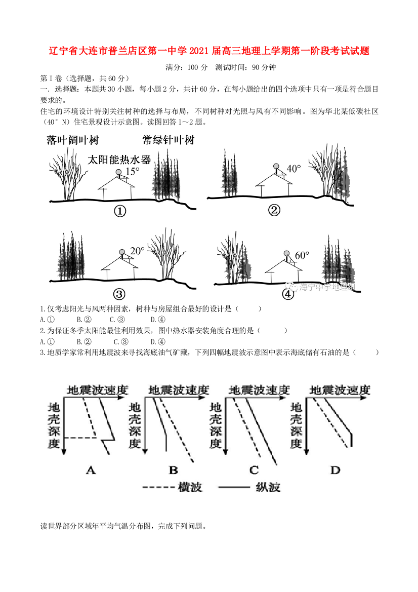 辽宁省大连市普兰店区第一中学2021届高三地理上学期第一阶段考试试题