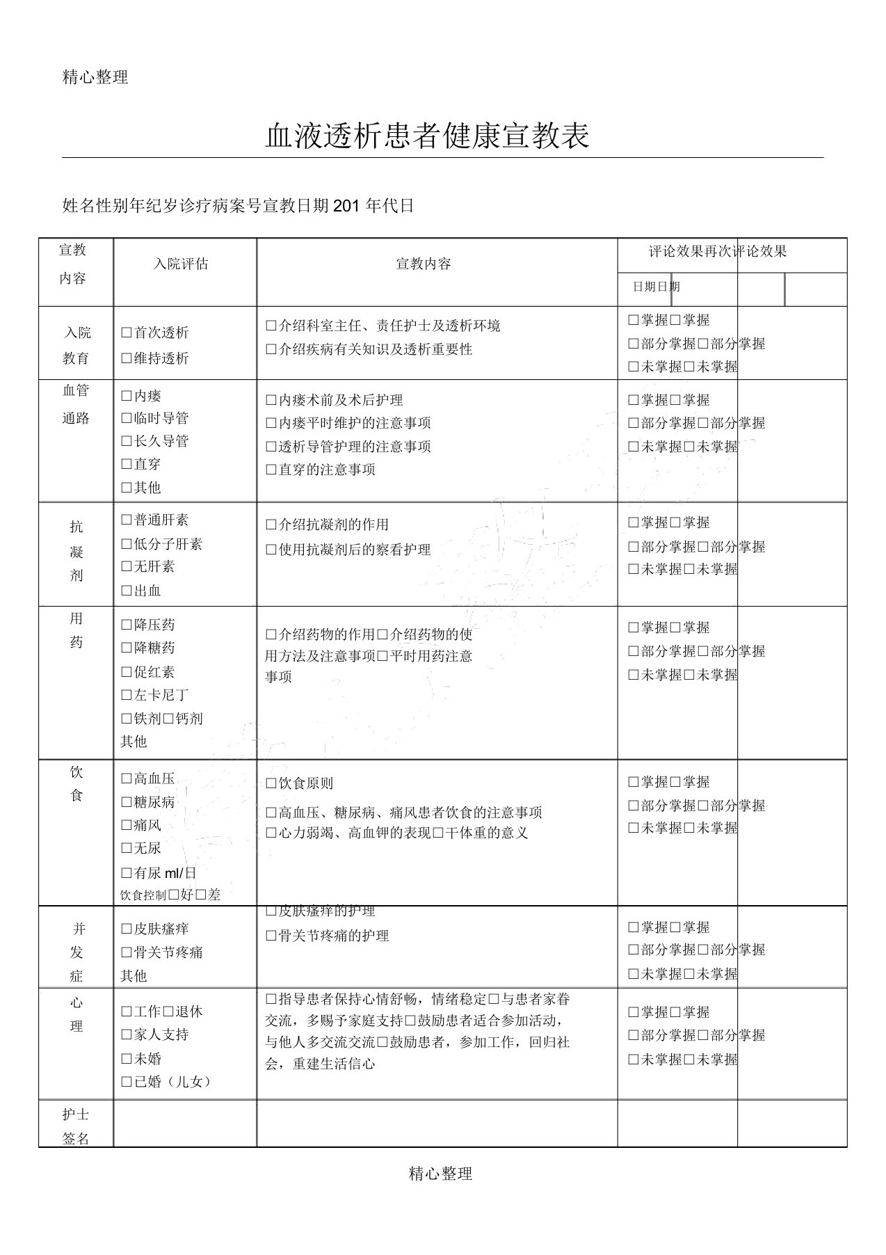 血透室健康宣教表格模板