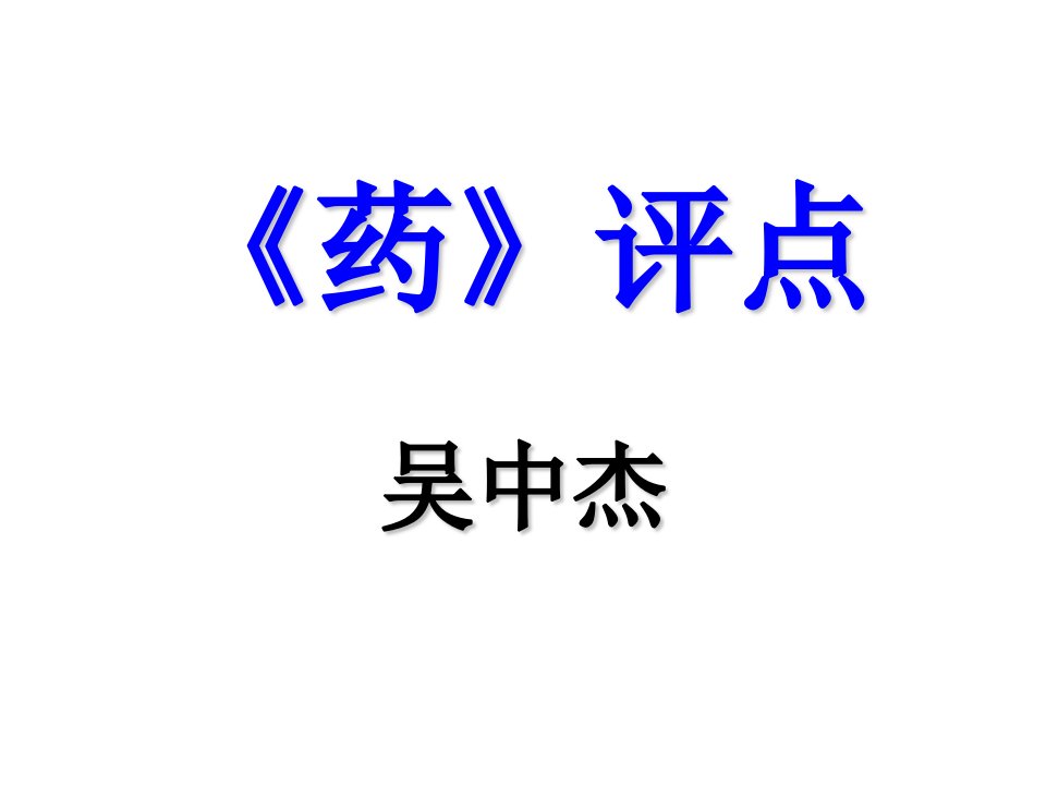 《药》评点