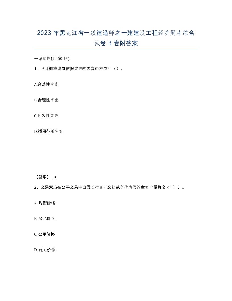 2023年黑龙江省一级建造师之一建建设工程经济题库综合试卷B卷附答案