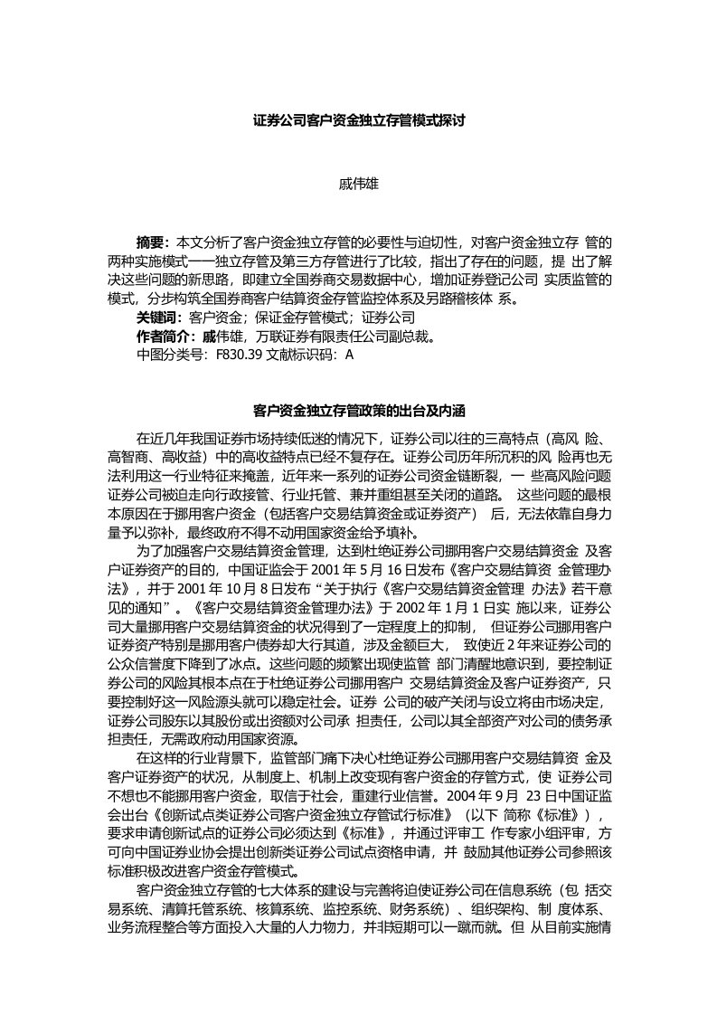 证券公司客户资金独立存管模式探讨