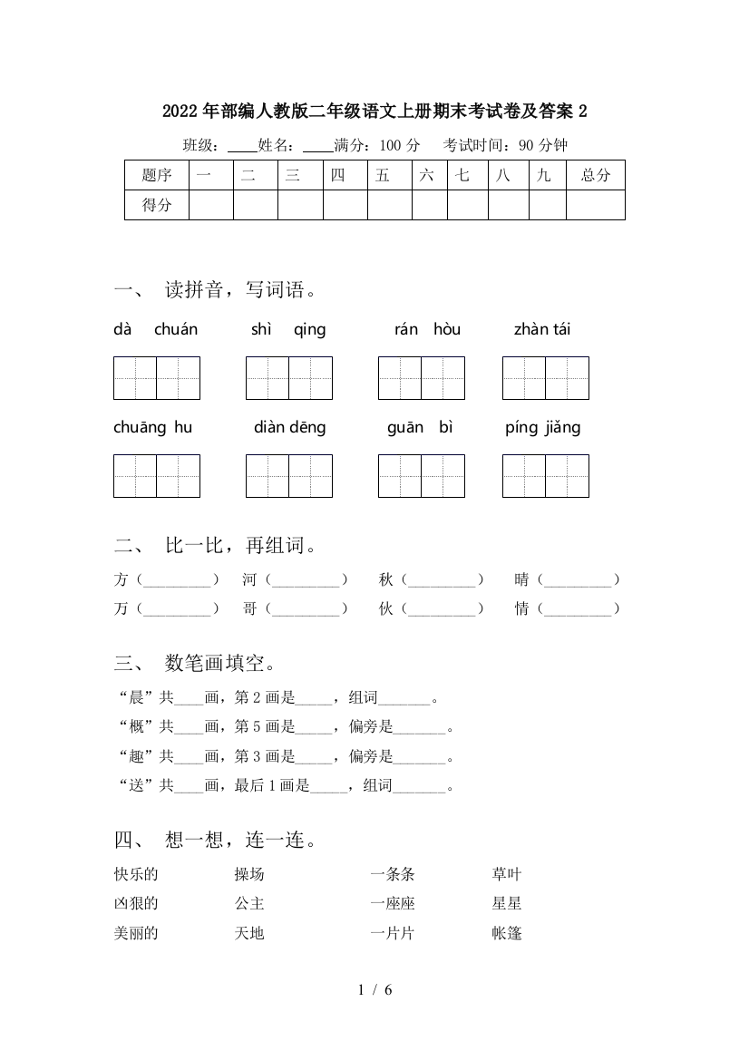 2022年部编人教版二年级语文上册期末考试卷及答案2