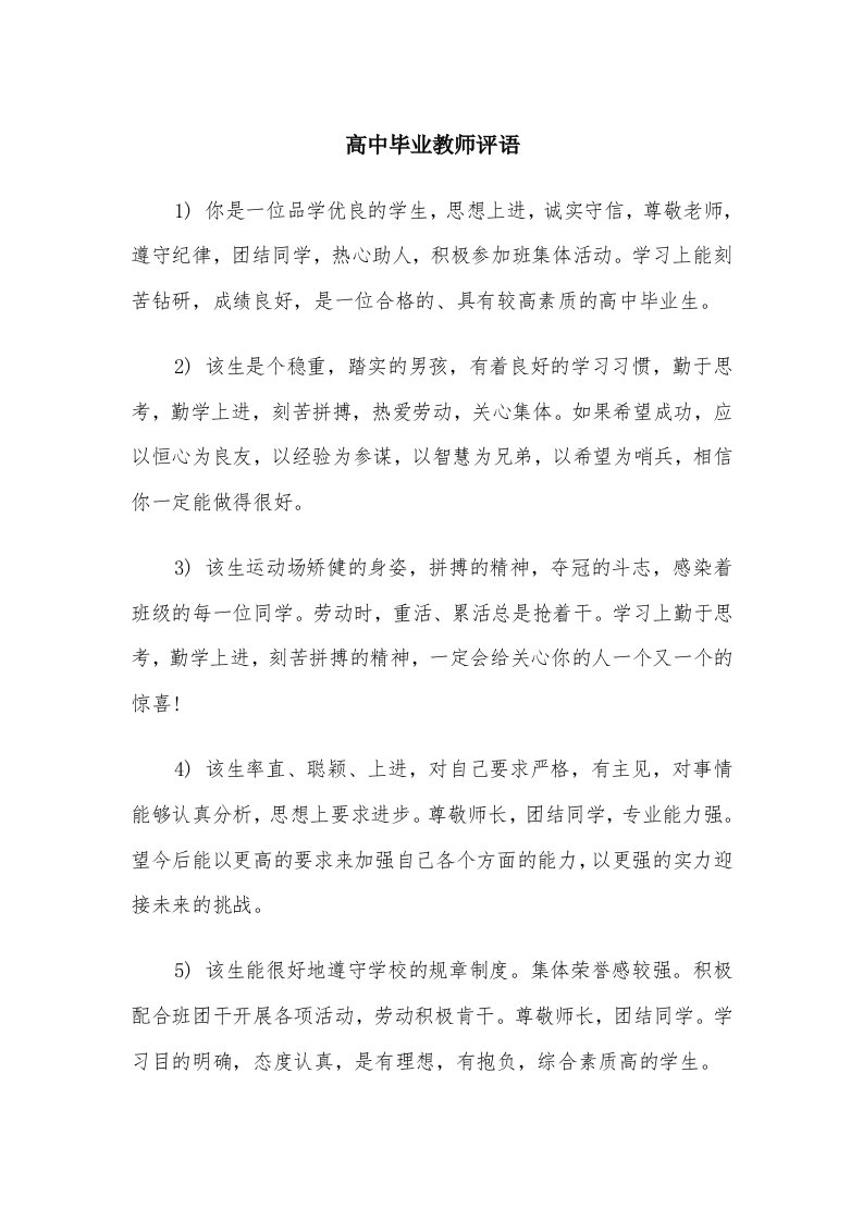 高中毕业教师评语