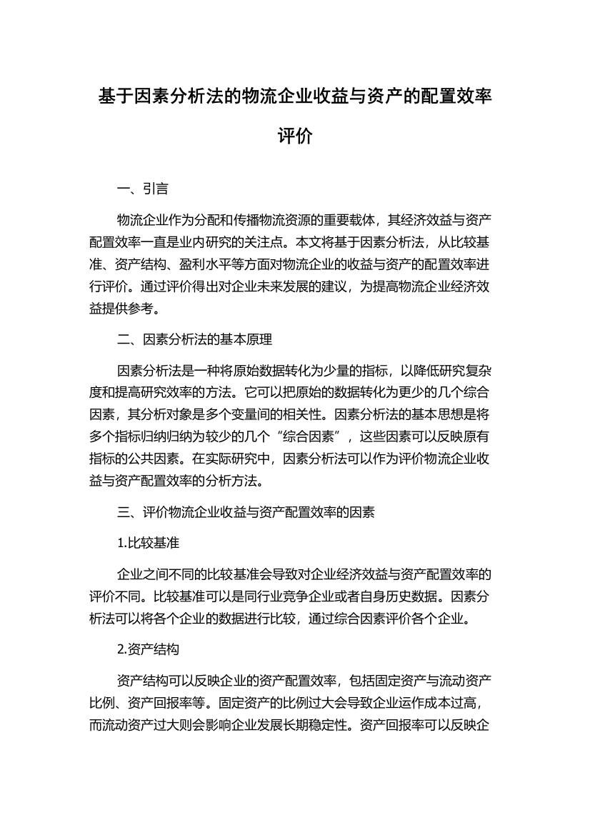 基于因素分析法的物流企业收益与资产的配置效率评价