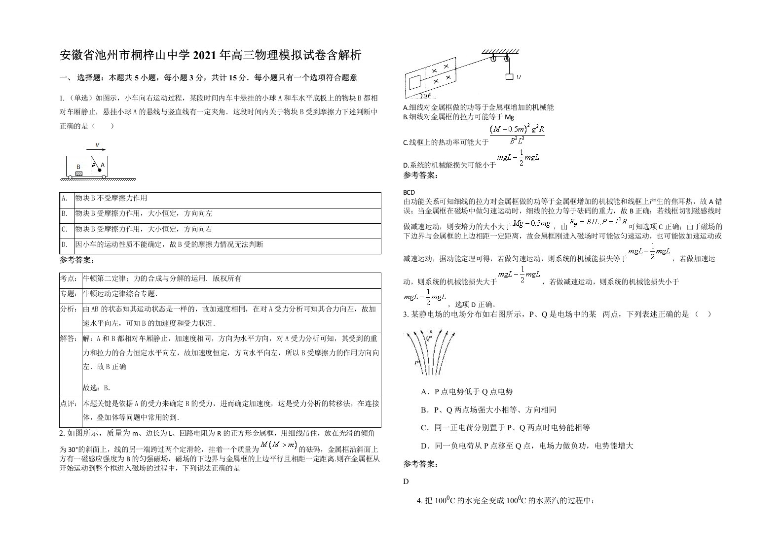 安徽省池州市桐梓山中学2021年高三物理模拟试卷含解析